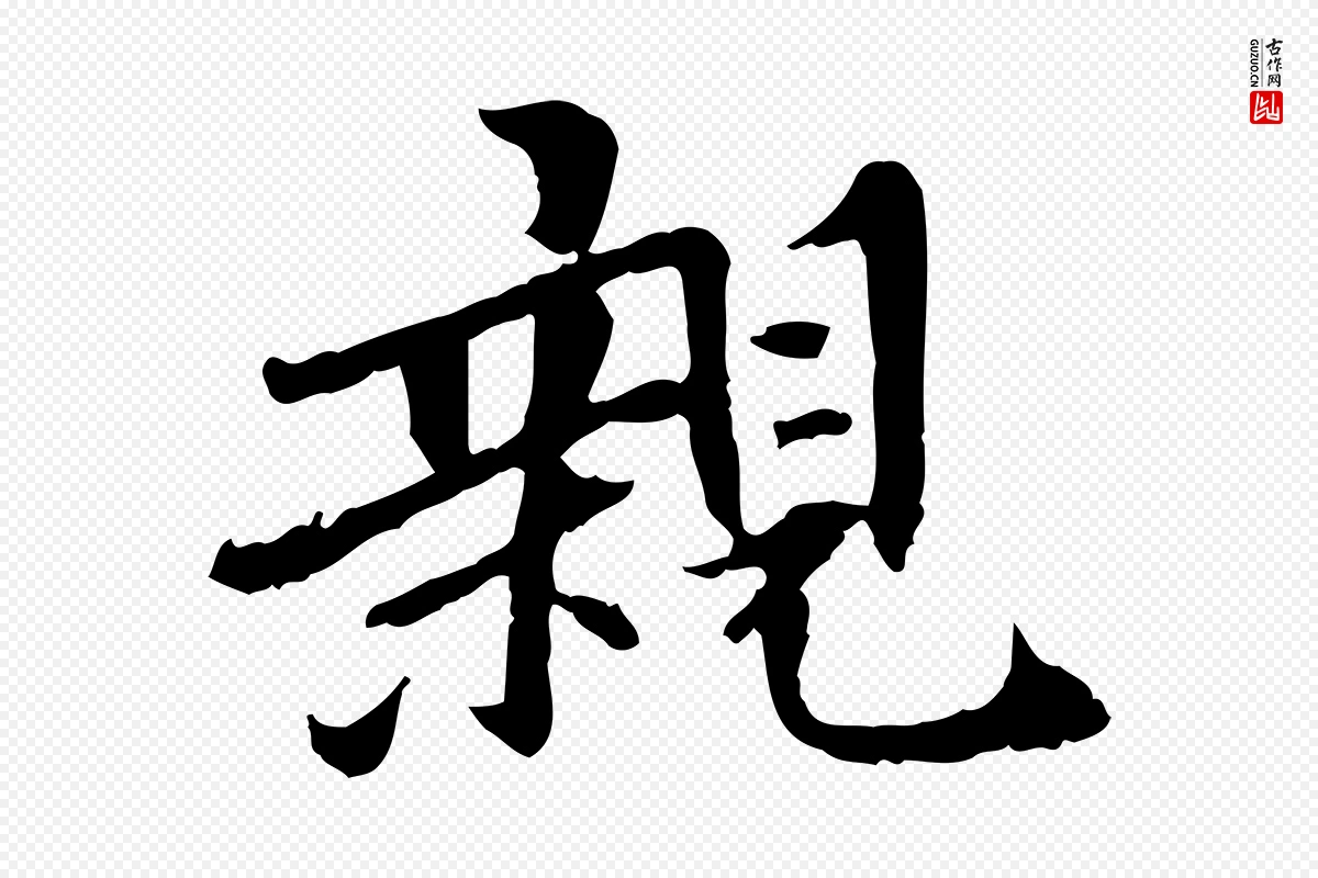 宋代曾觌《谢孝宗赐书》中的“親(亲)”字书法矢量图下载