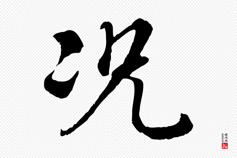 清代高宗《跋伯远帖》中的“況(况)”字书法矢量图下载