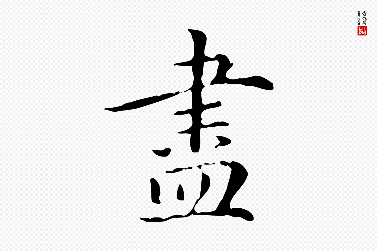 元代赵孟頫《抚州永安禅院僧堂记》中的“盡(尽)”字书法矢量图下载