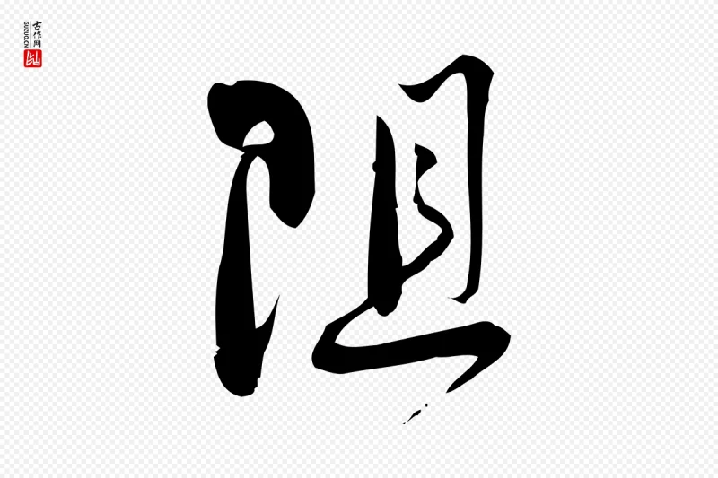 宋代林希《与完夫帖》中的“阻”字书法矢量图下载