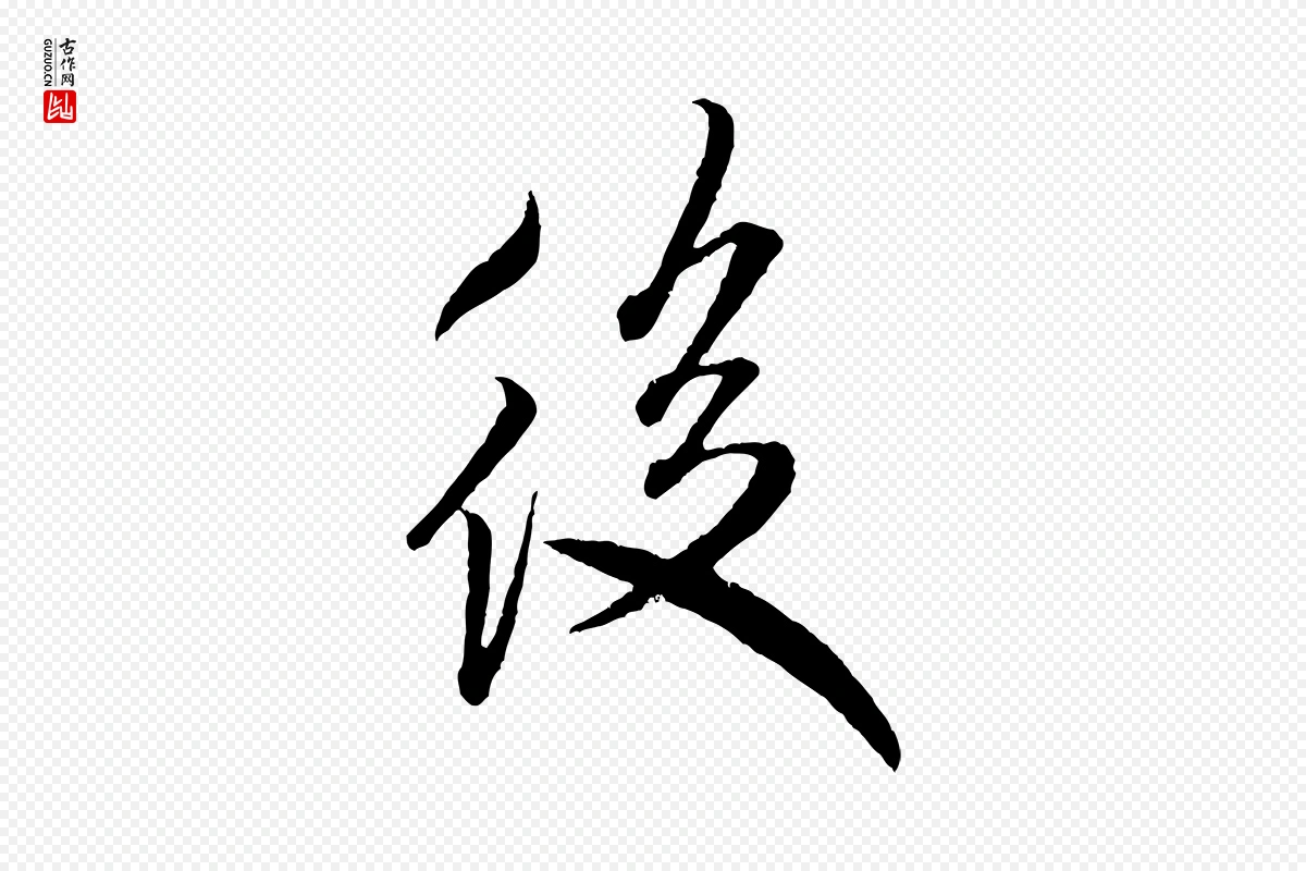 宋代米芾《来戏帖》中的“後(后)”字书法矢量图下载