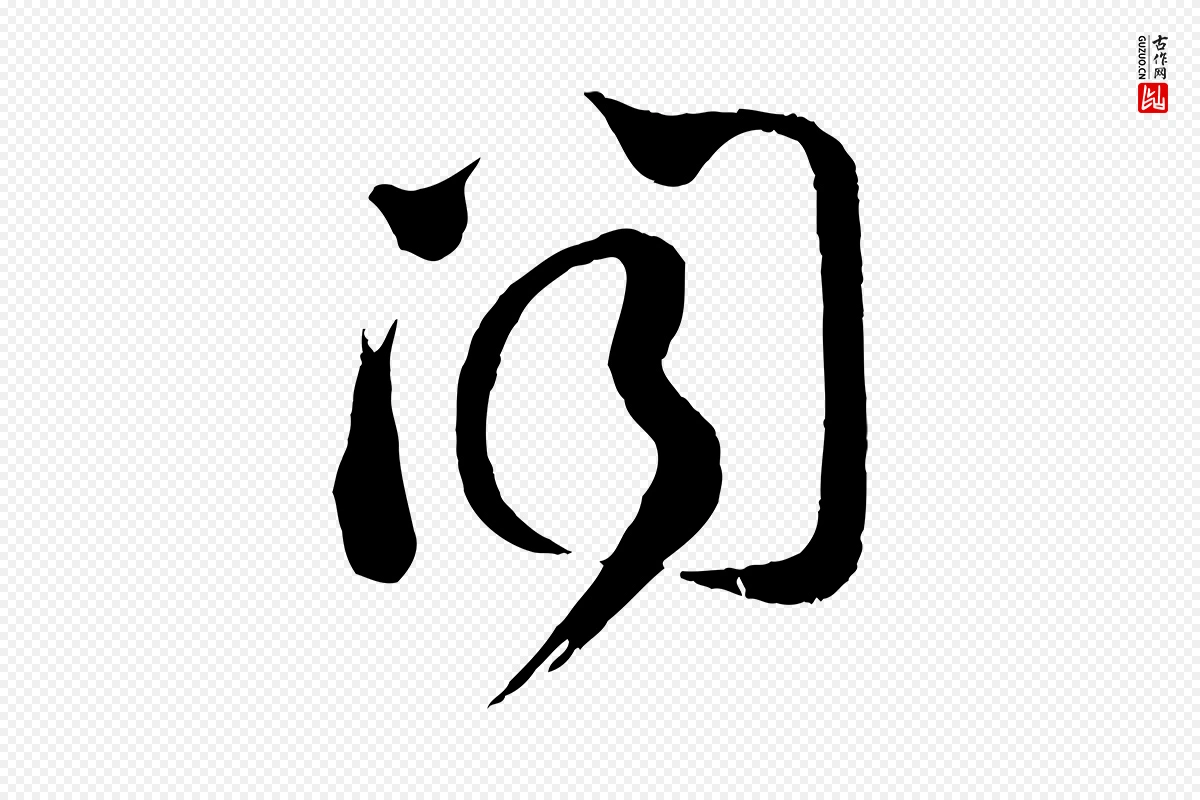 宋代苏洵《与提举帖》中的“聞(闻)”字书法矢量图下载