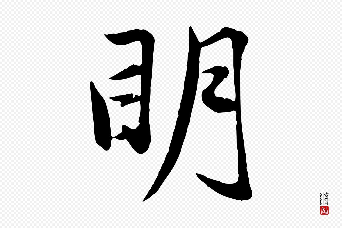 元代赵孟頫《襄阳歌》中的“明”字书法矢量图下载