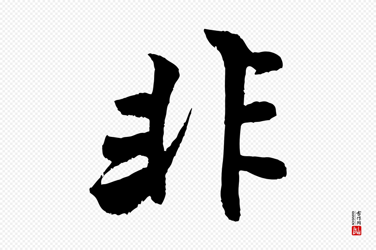 宋代米芾《苕溪诗》中的“非”字书法矢量图下载