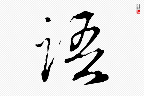 郑柏《跋游目帖》語(语)