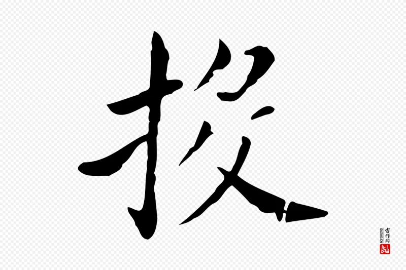 明代董其昌《孝女曹娥碑》中的“投”字书法矢量图下载