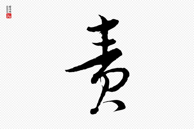 宋代陆游《与仲躬帖》中的“責(责)”字书法矢量图下载