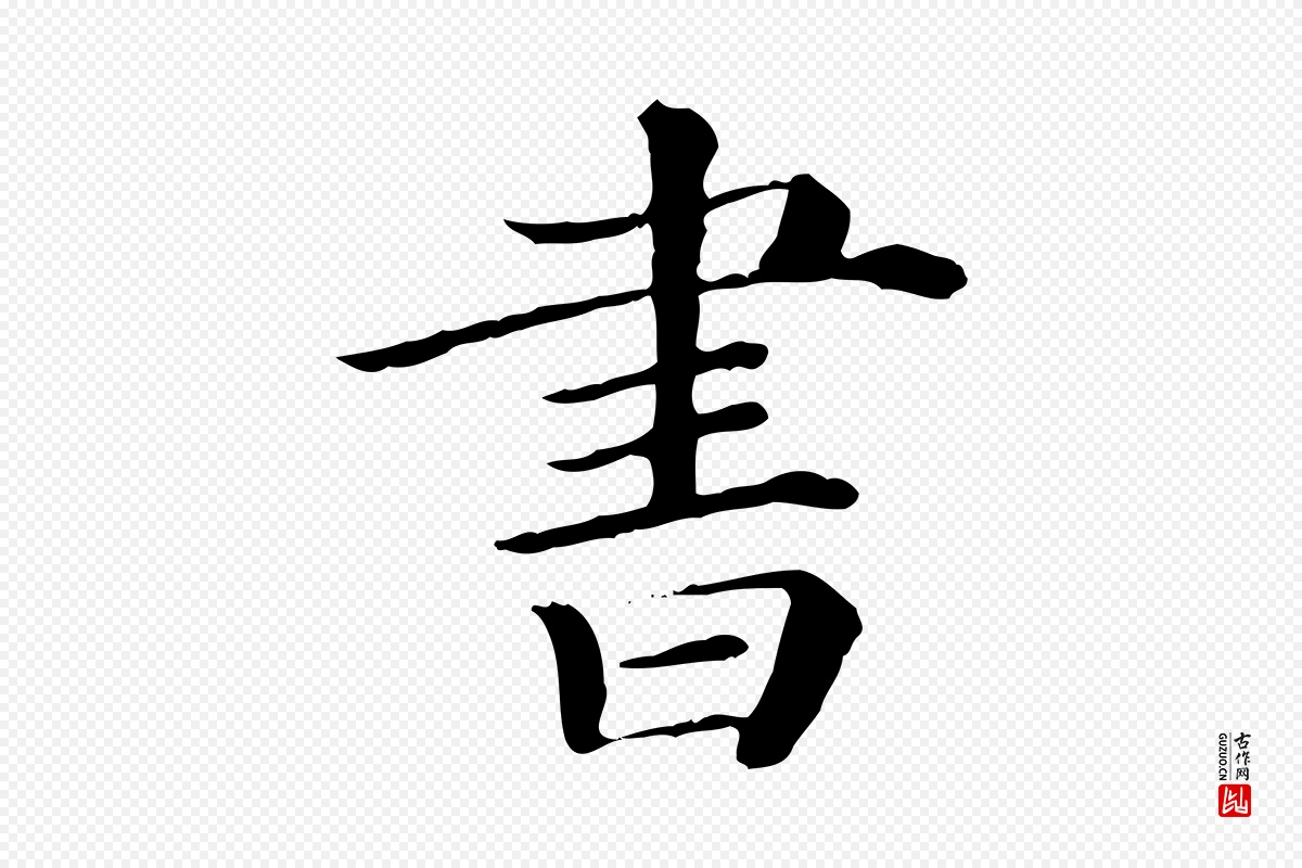 清代《三希堂法帖》中的“書(书)”字书法矢量图下载