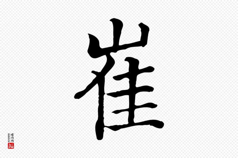 元代贾希《跋韭花帖》中的“崔”字书法矢量图下载