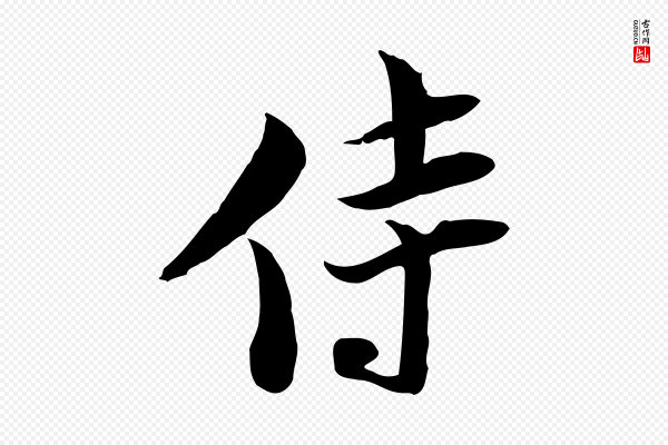 陆游《与原伯帖》侍