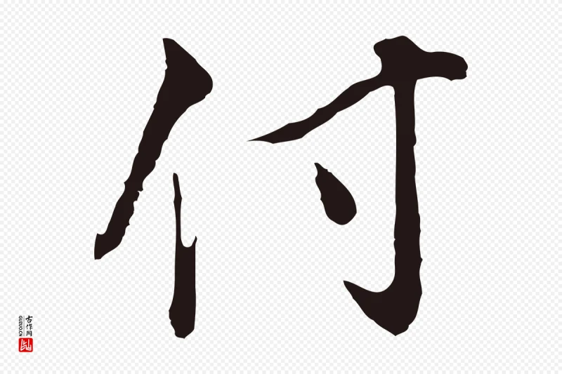 明代董其昌《书古人诗》中的“付”字书法矢量图下载