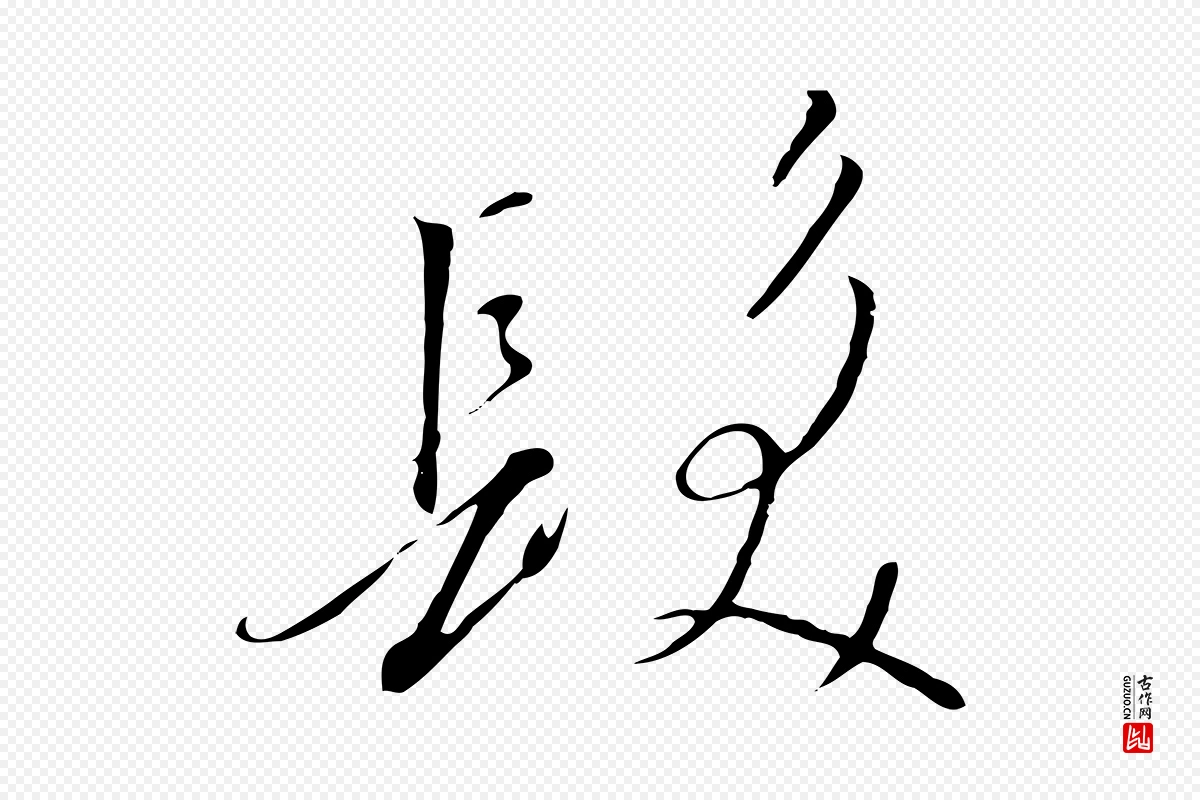 宋代高宗《千字文》中的“髮(发)”字书法矢量图下载