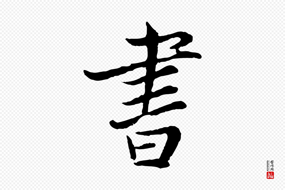 宋代康与之《与官使帖》中的“書(书)”字书法矢量图下载