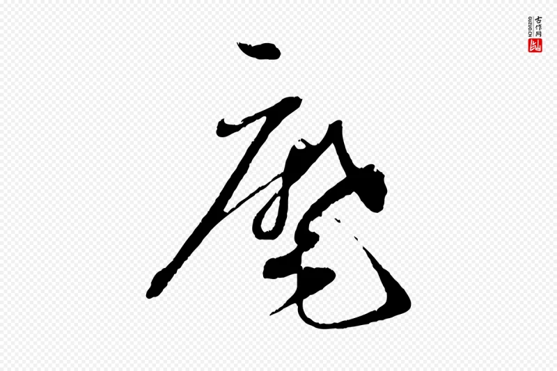 宋代蔡襄《与安道帖》中的“麾”字书法矢量图下载