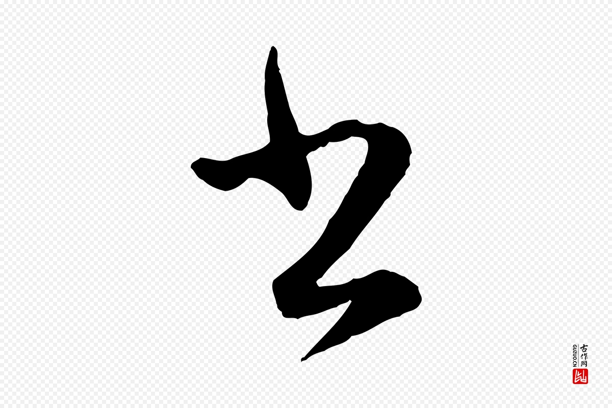 元代管道昇《与婶婶帖》中的“書(书)”字书法矢量图下载