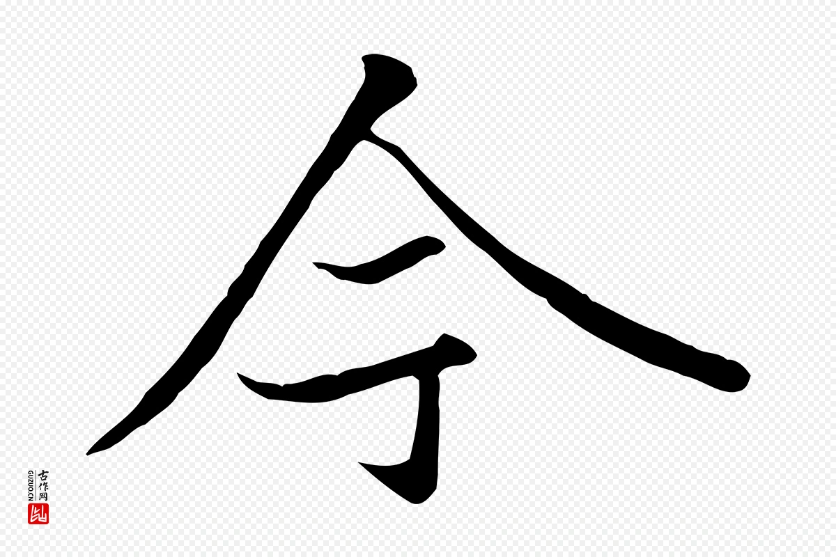 唐代冯承素《临兰亭序》中的“今”字书法矢量图下载