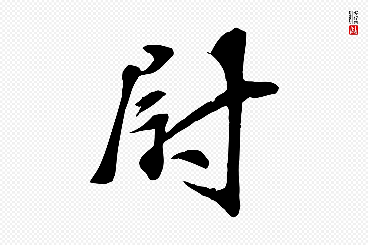 宋代苏过《诗帖》中的“尉”字书法矢量图下载