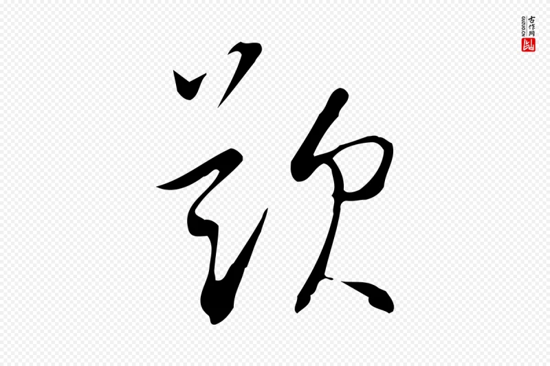 明代董其昌《跋临东方先生画赞》中的“題(题)”字书法矢量图下载