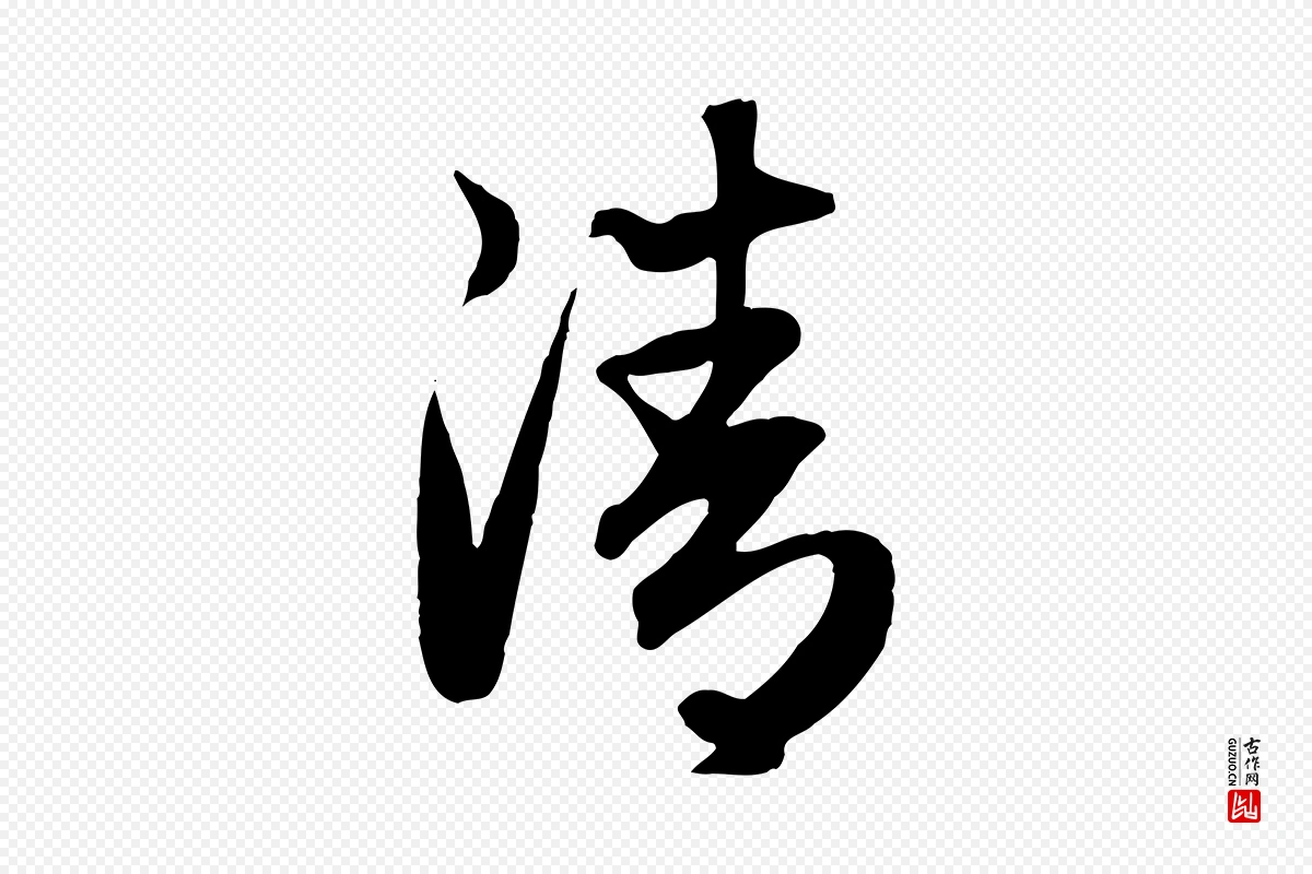 元代赵孟頫《归去来并序》中的“清”字书法矢量图下载