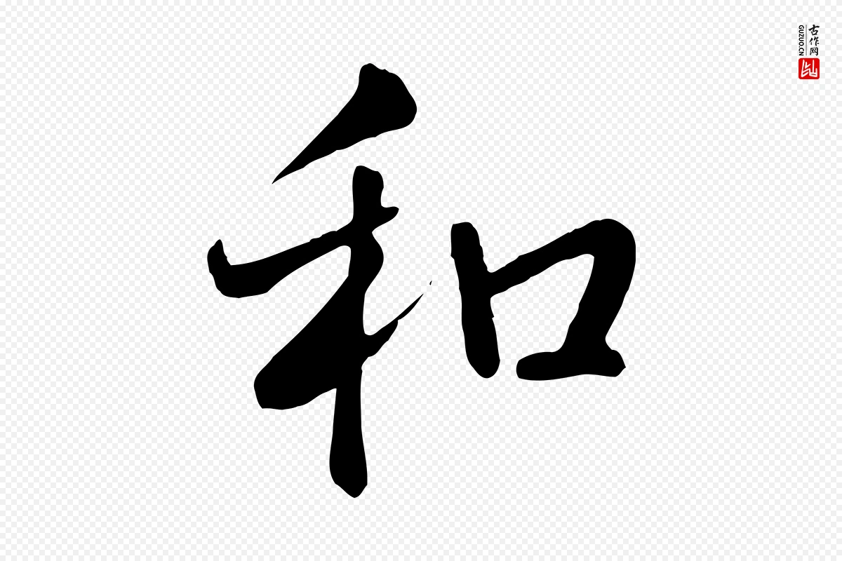 清代高宗《跋自书告身帖》中的“和”字书法矢量图下载