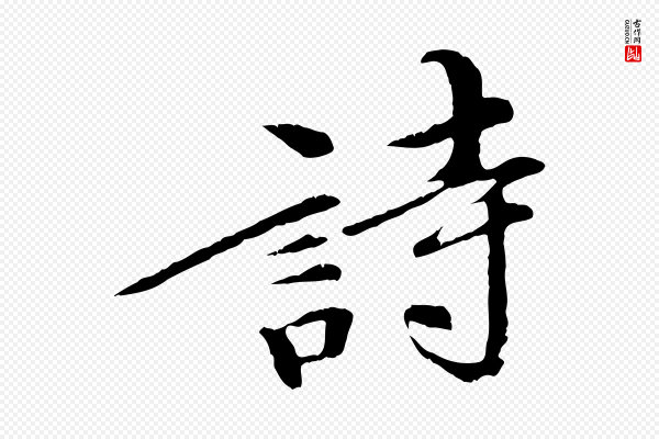 《三希堂法帖》詩(诗)