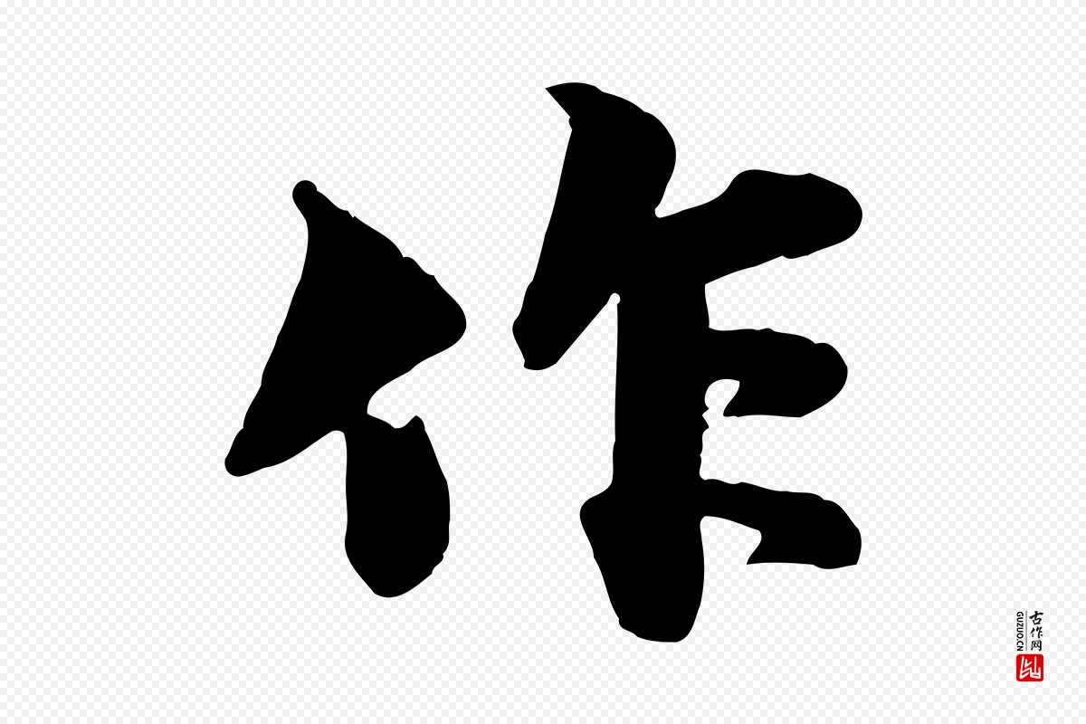 宋代苏轼《次韵秦太虚诗》中的“作”字书法矢量图下载