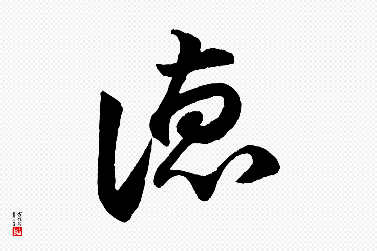 宋代陈师鍚《与方回帖》中的“德”字书法矢量图下载