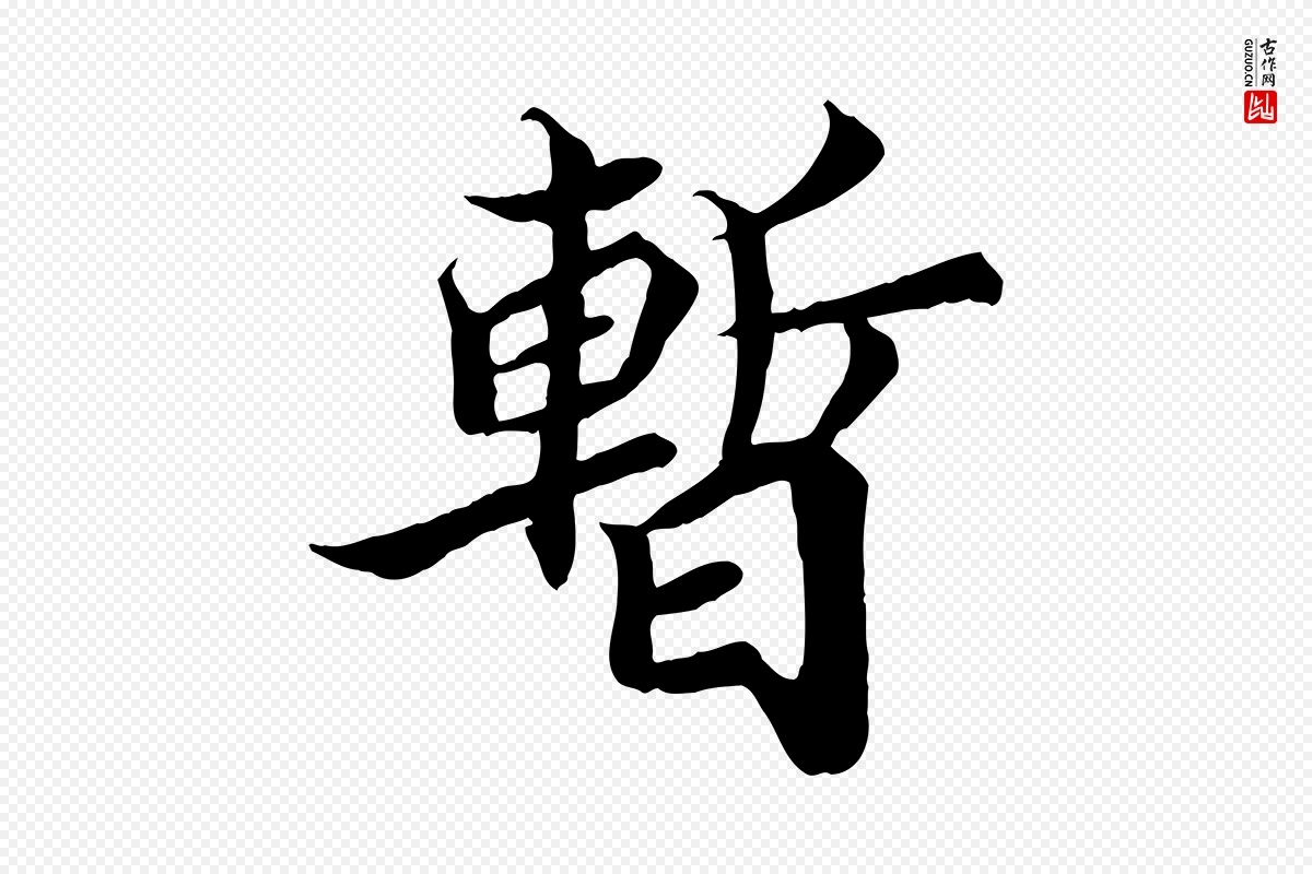 宋代蒲宗孟《与子中帖》中的“暫(暂)”字书法矢量图下载