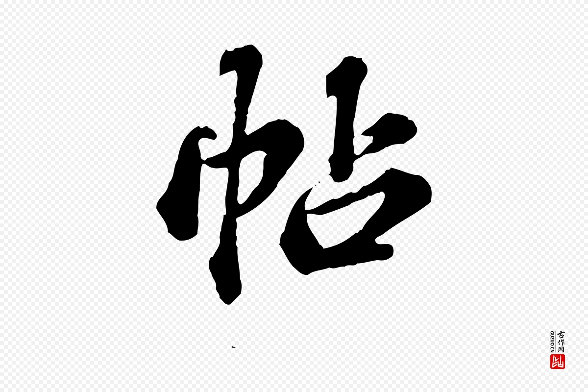 元代欧阳玄《跋瞻近帖》中的“帖”字书法矢量图下载