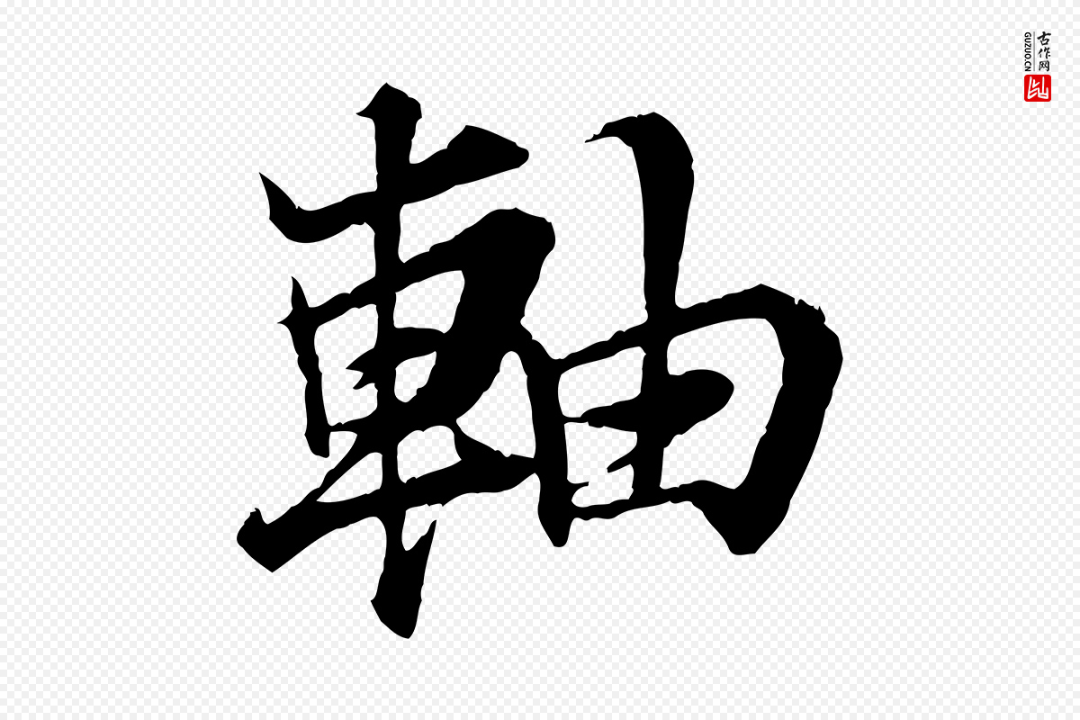 元代张雨《跋苏轼诗二首》中的“軸(轴)”字书法矢量图下载