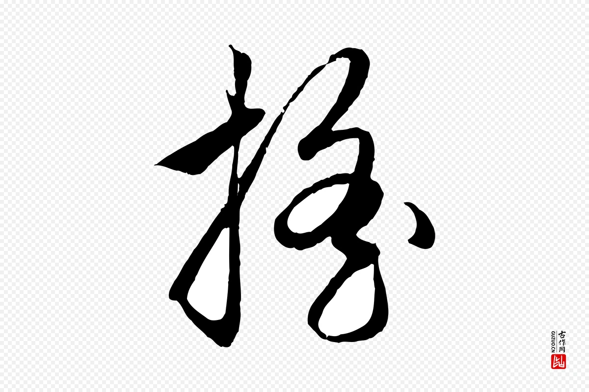 元代赵孟頫《与次山帖》中的“搖(摇)”字书法矢量图下载