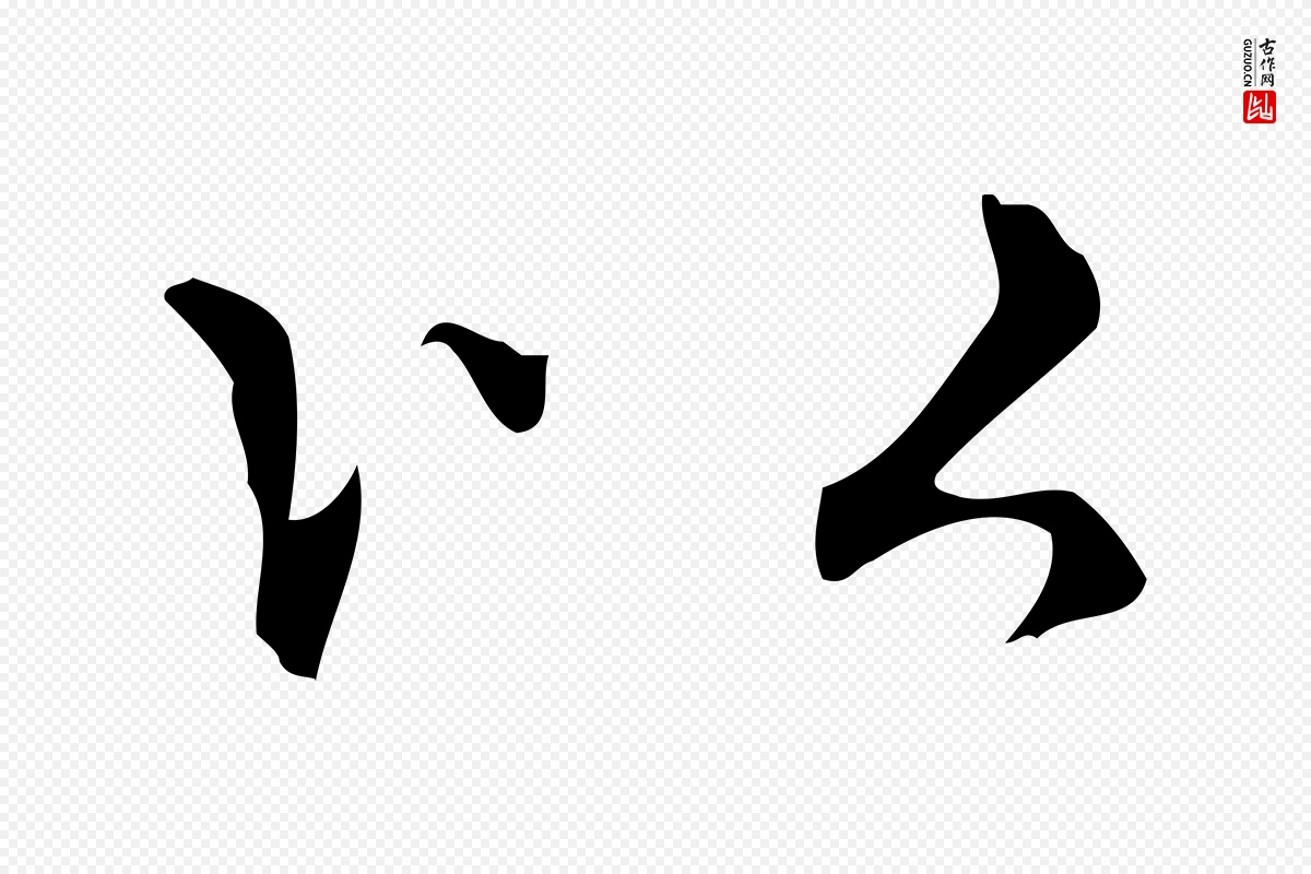 元代赵孟頫《抚州永安禅院僧堂记》中的“以”字书法矢量图下载