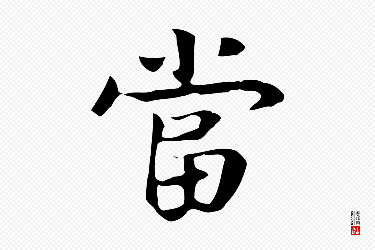 宋代岳珂《跋万岁通天进帖》中的“當(当)”字书法矢量图下载