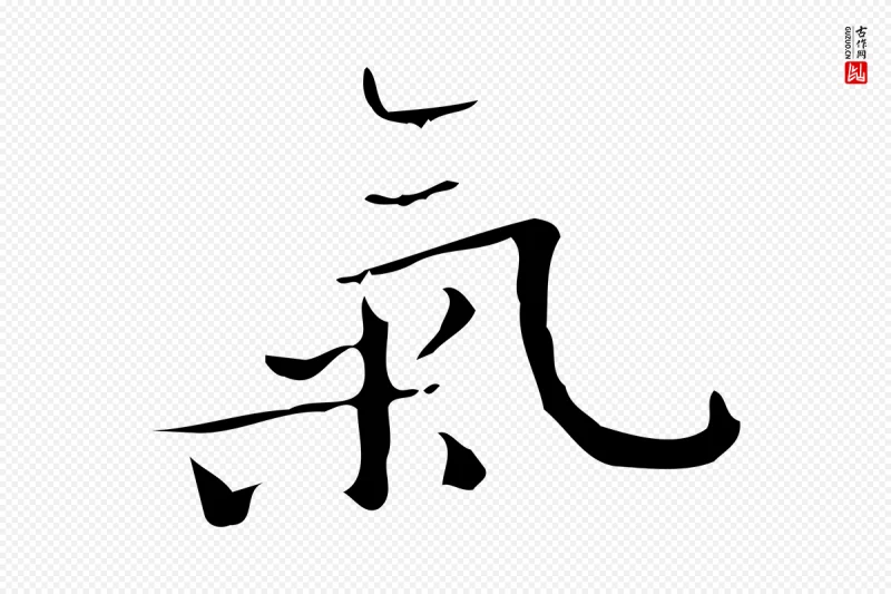 曹魏锺繇《荐季直表》中的“氣(气)”字书法矢量图下载