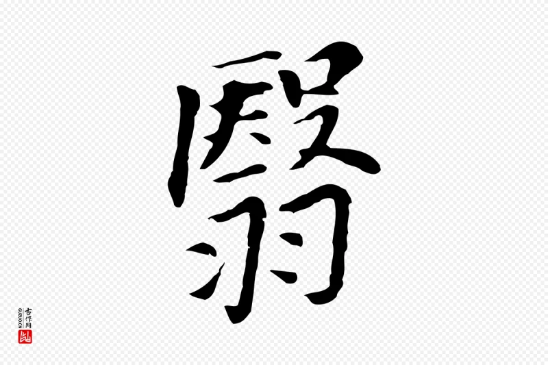 明代董其昌《洛神赋十三行补》中的“翳”字书法矢量图下载