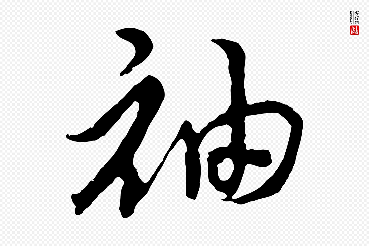 宋代高宗《洛神赋》中的“袖”字书法矢量图下载