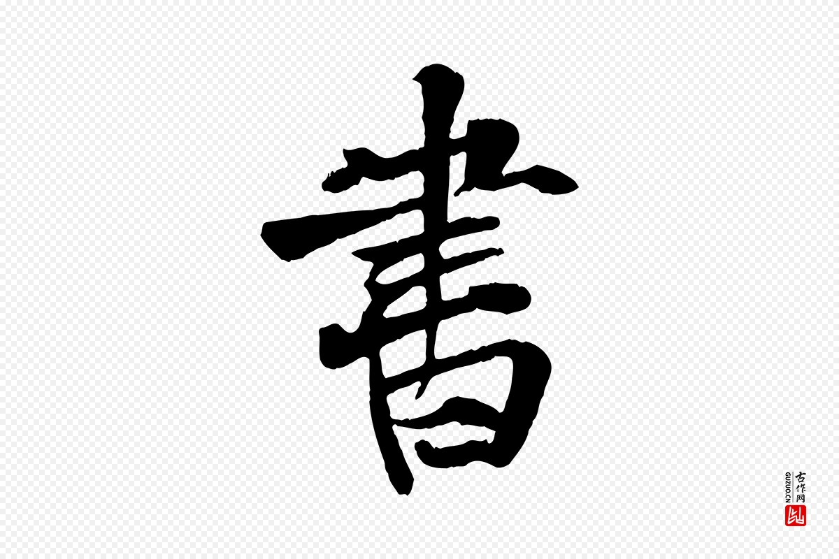 元代张雨《跋苏轼诗二首》中的“書(书)”字书法矢量图下载