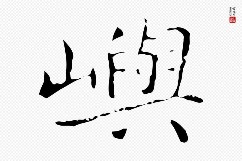 东晋王羲之《孝女曹娥碑》中的“嶼(屿)”字书法矢量图下载