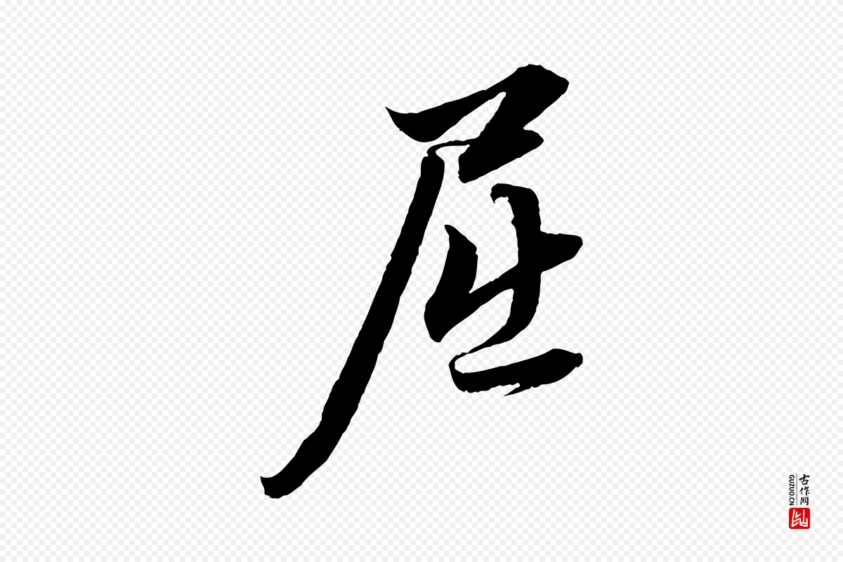 元代赵孟頫《与明远帖》中的“屈”字书法矢量图下载