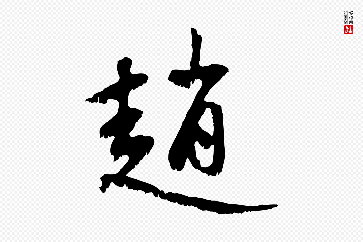 元代赵孟頫《与中峰札》中的“趙(赵)”字书法矢量图下载