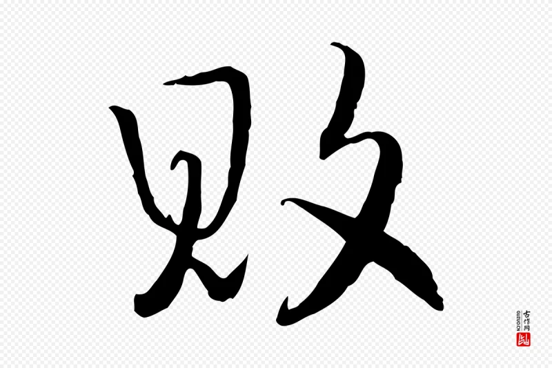 宋代高宗《嵇康养生论》中的“敗(败)”字书法矢量图下载