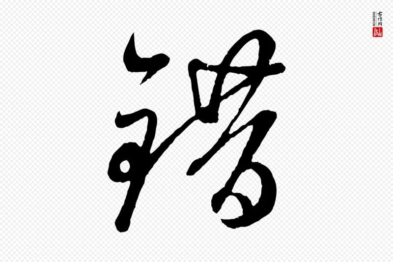 元代赵孟頫《临右军帖》中的“錯(错)”字书法矢量图下载