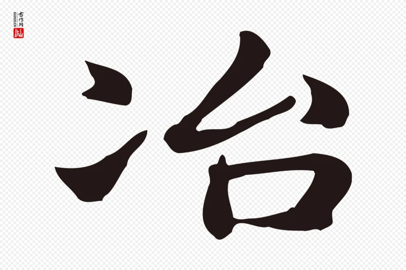 明代俞和《急就章释文》中的“冶”字书法矢量图下载