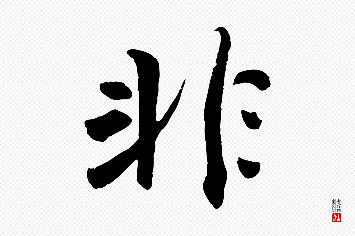 清代程正揆《跋次韵潜师》中的“非”字书法矢量图下载