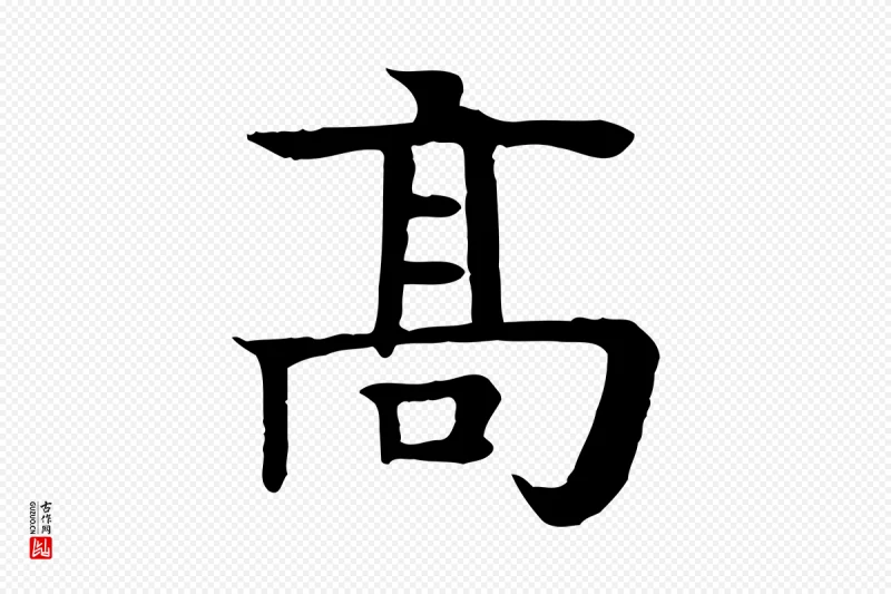 元代柳贯《跋道服赞》中的“高”字书法矢量图下载