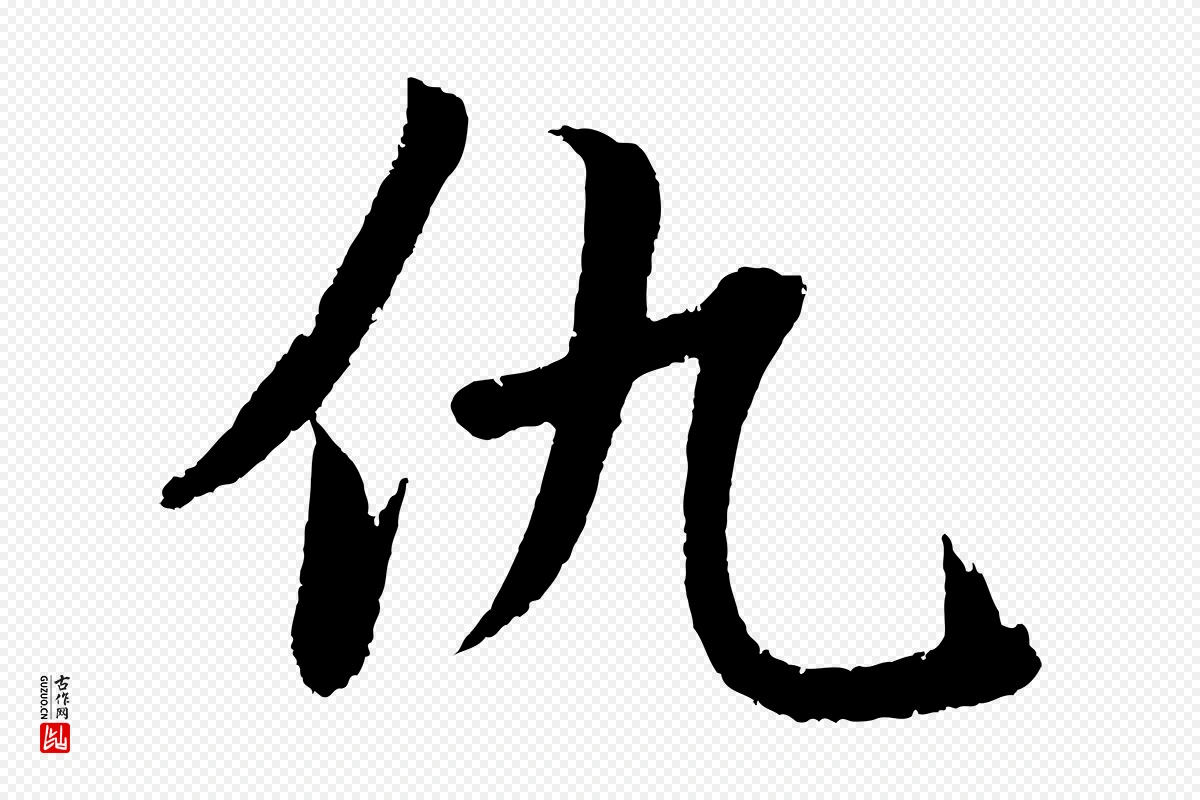 元代鲜于枢《次韵仇仁父晚秋杂兴》中的“仇”字书法矢量图下载