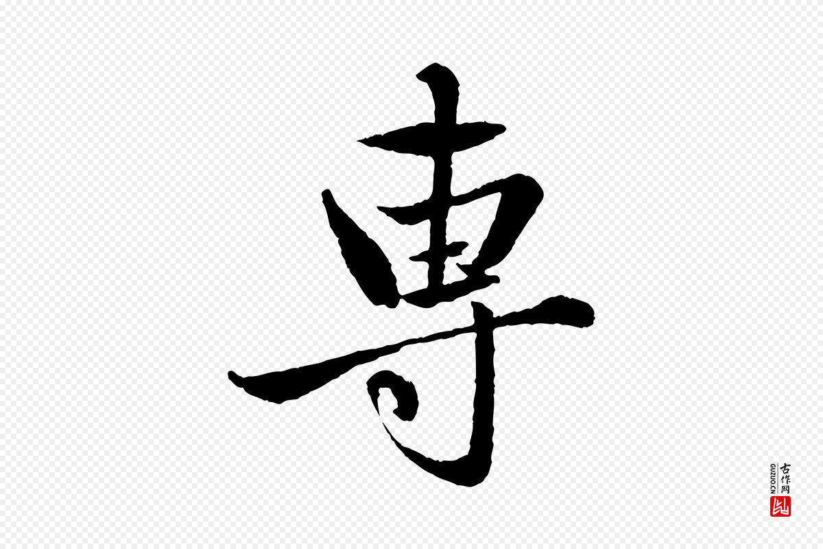 元代赵孟頫《与彦明帖》中的“專(专)”字书法矢量图下载