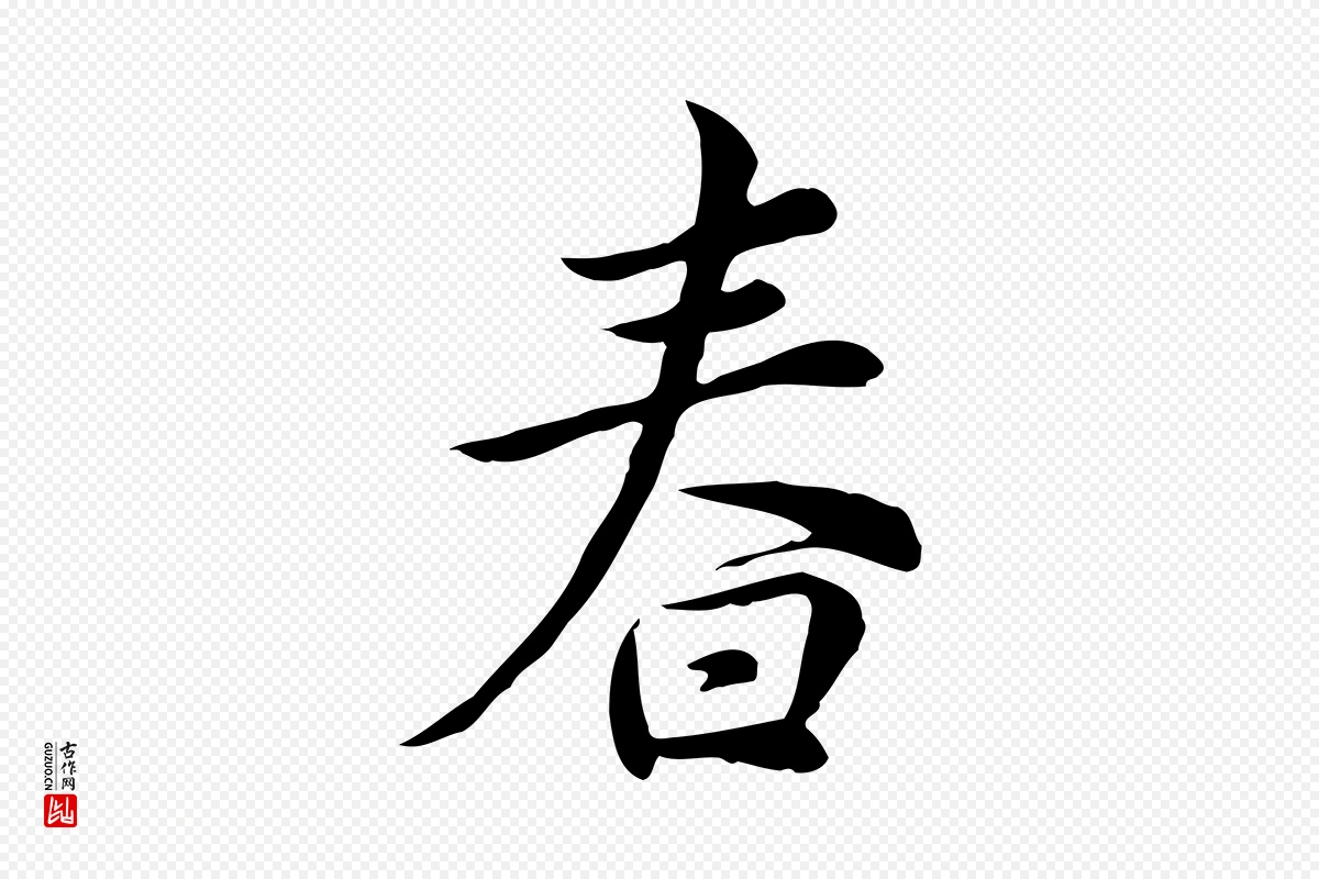 宋代仇远《跋春帖子词》中的“春”字书法矢量图下载