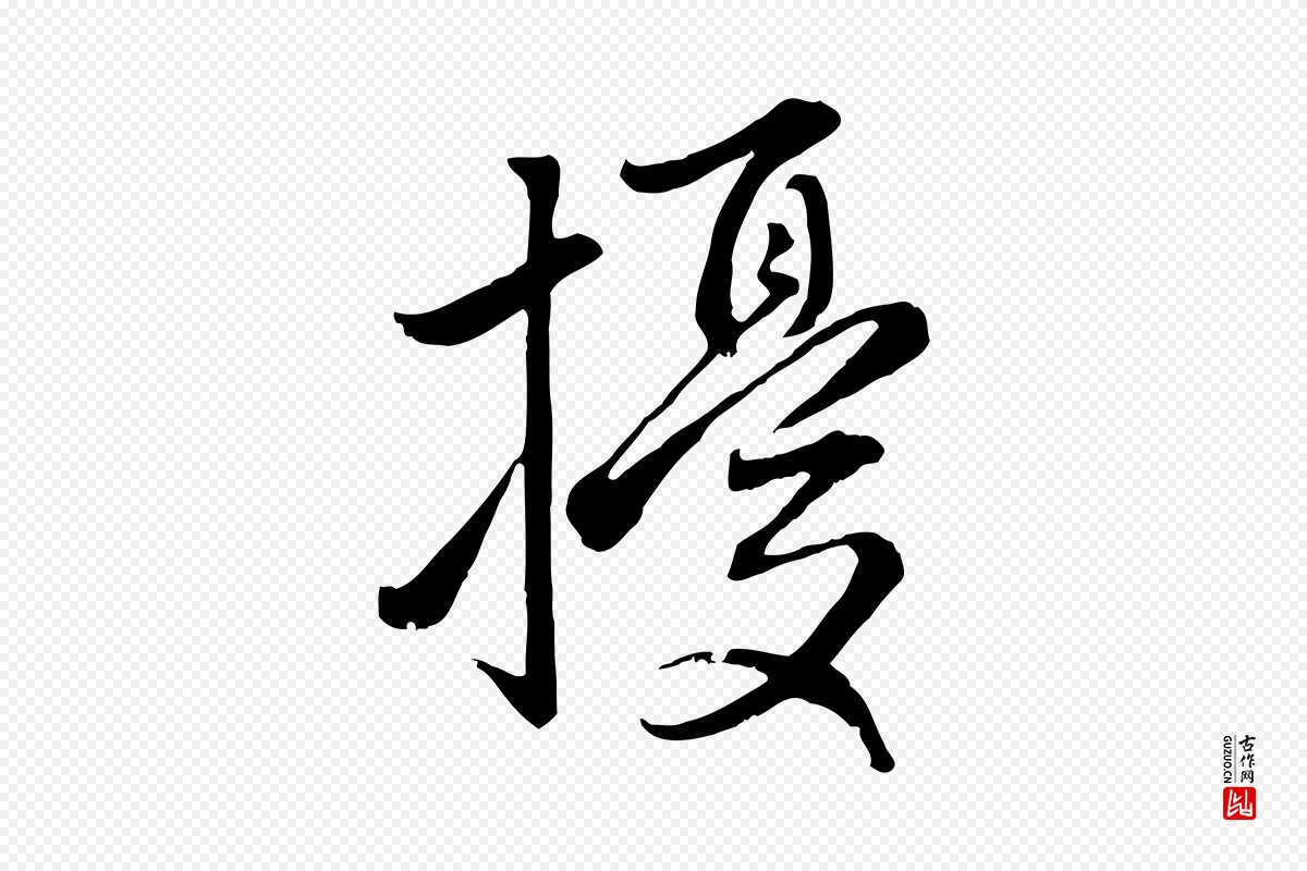 元代赵孟頫《感兴诗并序》中的“擾(扰)”字书法矢量图下载