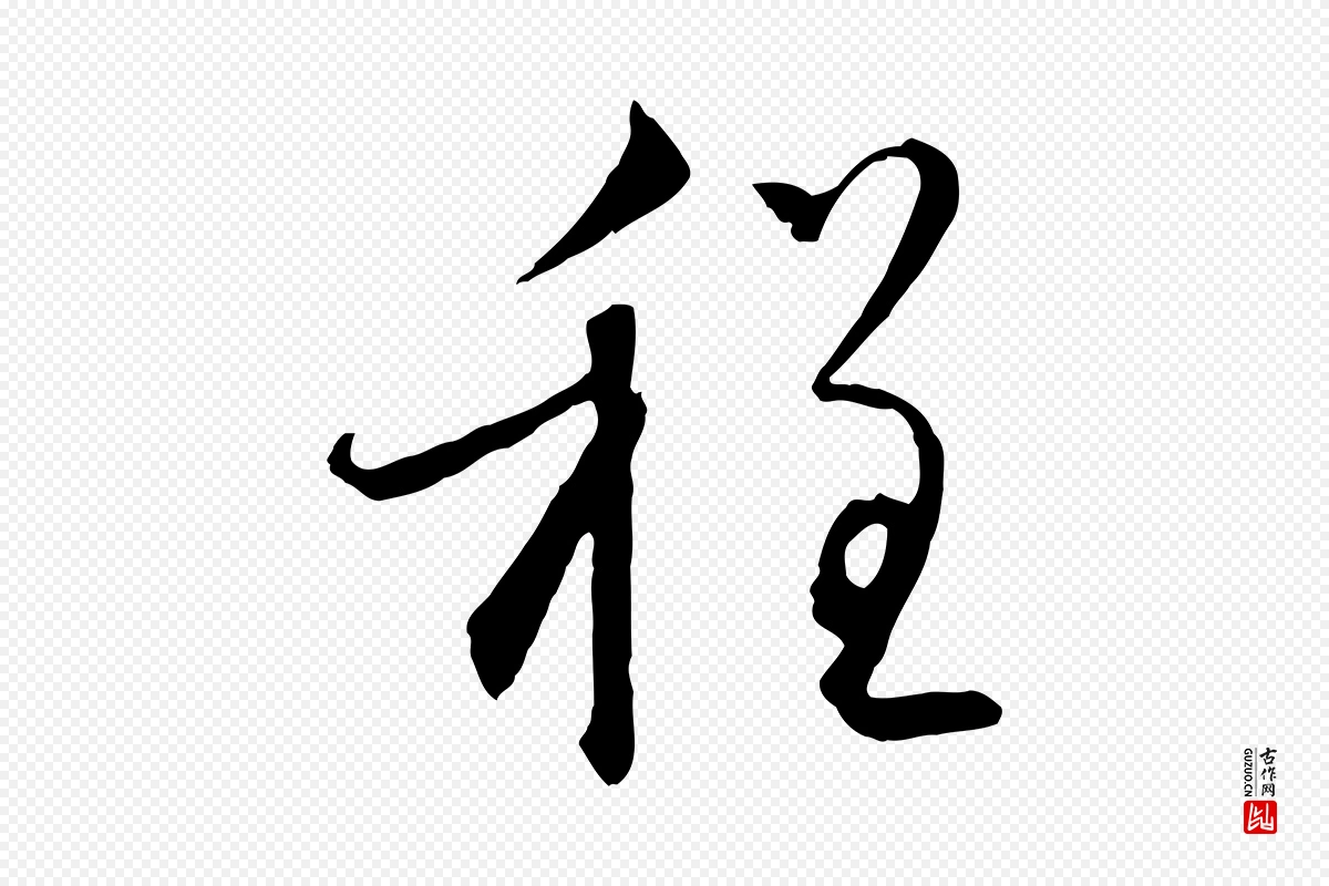 元代赵孟頫《与师孟帖》中的“程”字书法矢量图下载